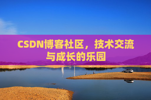 CSDN博客社区，技术交流与成长的乐园