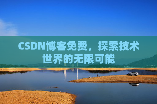CSDN博客免费，探索技术世界的无限可能