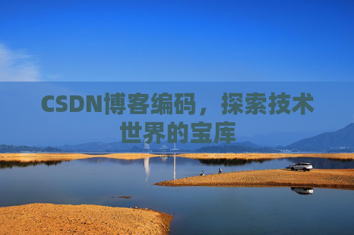 CSDN博客编码，探索技术世界的宝库