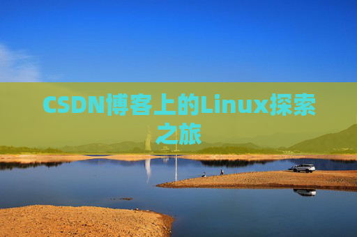 CSDN博客上的Linux探索之旅