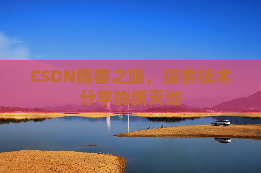 CSDN博客之旅，探索技术分享的新天地